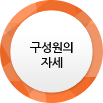 구성원의 자세