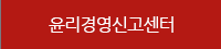 윤리경영신고센터