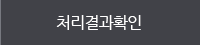 처리결과확인